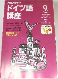 NHKラジオドイツ語講座　2000年9月号