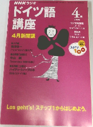 ドイツ語講座　1999年4月号