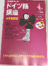 ドイツ語講座　1999年4月号