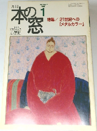 月刊 本の窓　2000年1月号