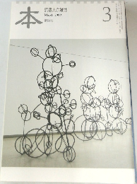本　読書人の雑誌　2009年3月号
