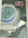 ちくま　2000年4月号