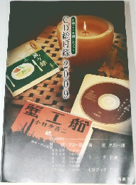 新潮CD・新潮CDブック  CD総目録 2009