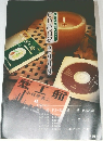 新潮CD・新潮CDブック  CD総目録 2009