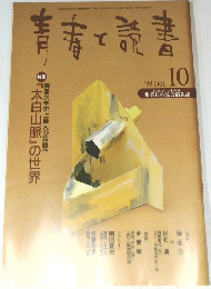 青春と読書　1999年10月号