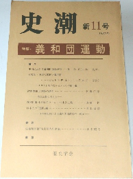 史潮　新11号 1982年　義和団運動