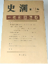 史潮　新11号 1982年　義和団運動