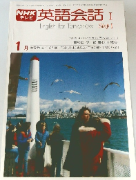 英語会話I　1979年1月号