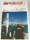 英語会話I　1979年1月号