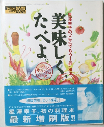 美味しくたべよ。　星澤幸子の〝ここでもう1品"読本
