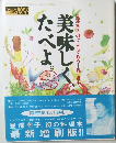 美味しくたべよ。　星澤幸子の〝ここでもう1品"読本