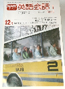 NHKテレビ　英語会話 I　昭和53年12月1日号