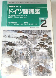 NHK ラジオドイツ語講座　1996年2月号