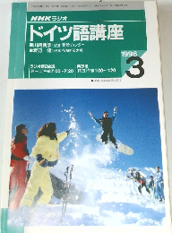 NHKラジオ  ドイツ語講座　1996年3月号