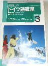 NHKラジオ  ドイツ語講座　1996年3月号