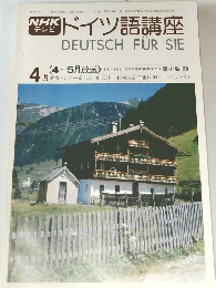 ドイツ語講座　1978ね4月号