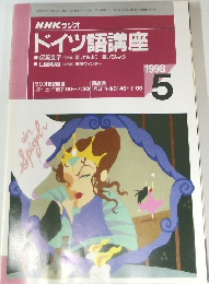 NHK ラジオ  ドイツ語講座　1998年5月号
