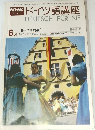 NHKラジオドイツ語講座　1977年6月号