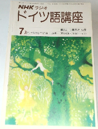 ドイツ語講座　1978年7月号
