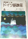NHKラジオ　ドイツ語講座　昭和53年8月1日号