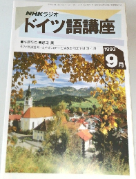 ドイツ語講座　1993年9月号