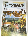 ドイツ語講座　1993年9月号