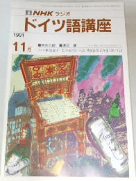 ラジオドイツ語講座　1991年11月号