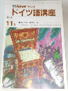 ラジオドイツ語講座　1991年11月号
