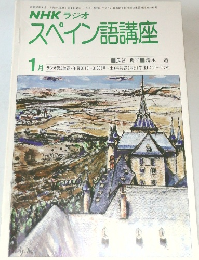スペイン語講座　1978年1月号