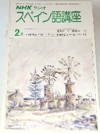 NHK ラジオ  スペイン語講座　1978年2月号