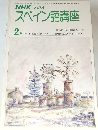 NHK ラジオ  スペイン語講座　1978年2月号