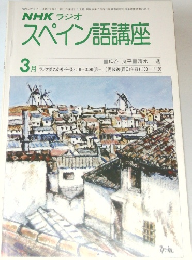NHK ラジオ　スペイン語講座　昭和53年3月1日号