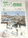 NHK ラジオ　スペイン語講座　昭和53年3月1日号