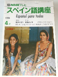スペイン語講座　1986年4月号