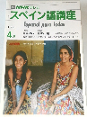 スペイン語講座　1986年4月号