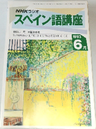 NHKラジオ　スペイン語講座　1993年6月号