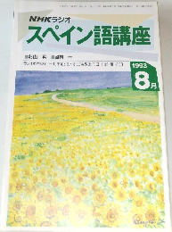 スペイン語講座　1993年8月号