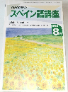 スペイン語講座　1993年8月号