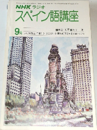 NHKラジオ　スペイン語講座　昭和52年9月1日号