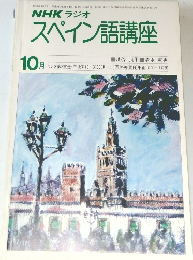 NHK ラジオ  スペイン語講座　1977年10月号
