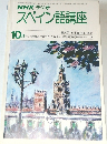 NHK ラジオ  スペイン語講座　1977年10月号