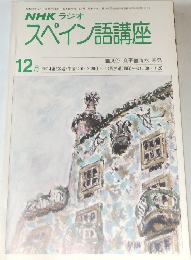 スペイン語講座　1977年12月号