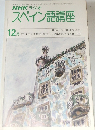 スペイン語講座　1977年12月号
