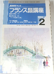 NHK ラジオ　フランス語講座　1999年2月号