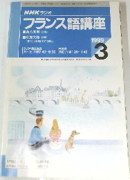 フランス語講座　1999年3月号