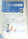 フランス語講座　1999年3月号