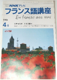 NHK テレビ  フランス語講座　1986年4月号