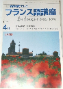 NHK テレビ  フランス語講座　1986年4月号