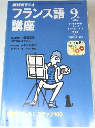 NHKラジオ　フランス語　2000年9月号