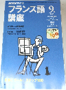 NHKラジオ　フランス語　2000年9月号